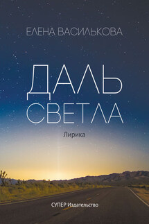 Даль светла (сборник) - Елена Василькова