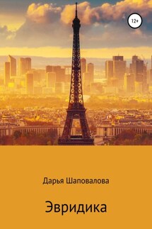 Эвридика - Дарья Шаповалова
