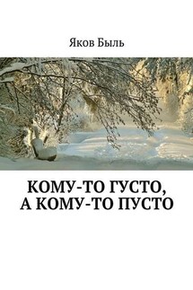 Кому-то густо, а кому-то пусто - Яков Быль