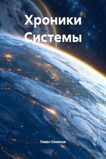 Хроники Системы - Павел Семенов