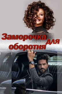Заморочка для оборотня - Катерина Ежевика