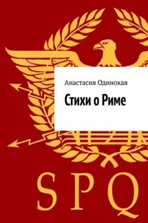 Стихи о Риме - Анастасия Одинокая