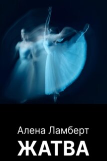 Жатва - Алена Ламберт