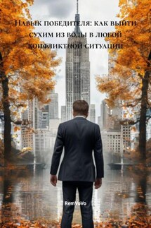 Навык победителя: как выйти сухим из воды в любой конфликтной ситуации - RemVoVo