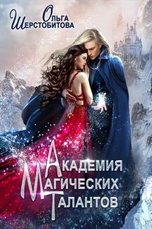 Академия Магических Талантов - Ольга Шерстобитова