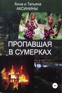 Пропавшая в сумерках - Анна Аксинина, Татьяна Аксинина