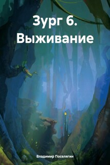 Зург 6. Выживание - Владимир Поселягин