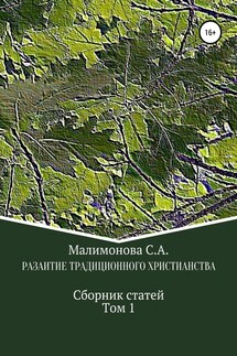Развитие традиционного христианства. Сборник статей. Том1 - Светлана Малимонова