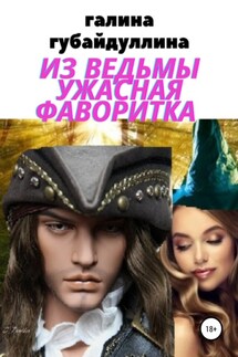 Из ведьмы ужасная фаворитка - Галина Губайдуллина