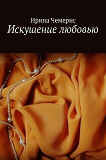 Искушение любовью - Ирина Чемерис