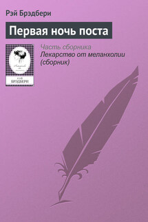 Первая ночь поста - Рэй Брэдбери