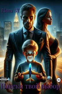 Навеки твой выбор - Elena St