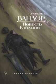 Вандор. Повесть Кэйлина - Сергей Ниса