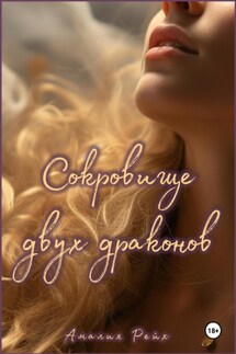 Сокровище двух драконов - Амалия Рейх