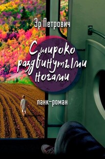 С широко раздвинутыми ногами. Панк-роман