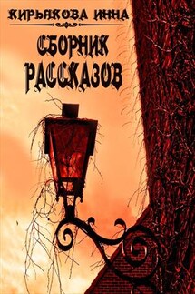 Сборник рассказов - Инна Кирьякова