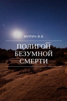 Полигон безумной смерти - Виктор Мурич