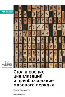 Ключевые идеи книги: Столкновение цивилизаций и преобразование мирового порядка. Сэмюэл Хантингтон - Smart Reading