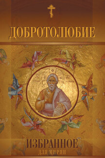 Добротолюбие. Избранное для мирян - Сборник, архиепископ Ювеналий (Килин)