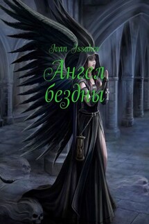 Ангел бездны - Ivan Issakov