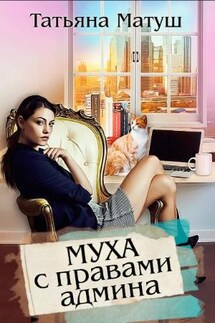 Муха с правами Админа - Татьяна Матуш
