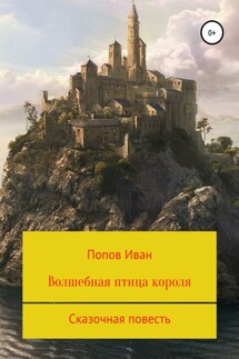 Волшебная птица короля - Иван Попов