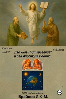 Две книги «Откровение» и два «Апостола» Иоанна - Илья Брайнос