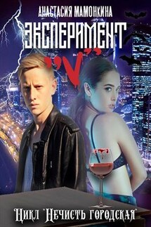 Эксперимент “V” - Анастасия Мамонкина