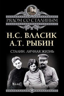 Сталин. Личная жизнь (сборник) - Алексей Трофимович Рыбин, Николай Сидорович Власик