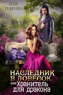 Наследник в довесок, или Хранитель для дракона - Ная Геярова
