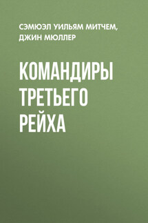 Командиры Третьего Рейха - Джин Мюллер, Сэмюэл Уильям Митчем