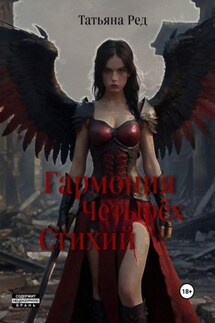 Гармония четырёх стихий - Татьяна Ред