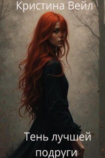 Тень лучшей подруги - Кристина Вейл