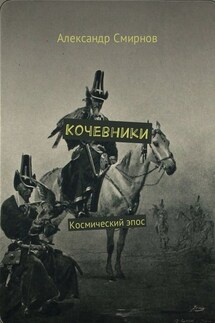 Кочевники. Космический эпос - Александр Смирнов