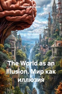 The World as an Illusion. Мир как иллюзия - Андрей Тихомиров