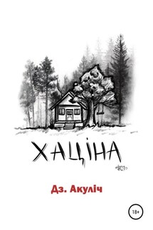 Хаціна - Дмитрий Акулич