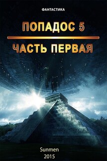 Попадос. Книга 5. Часть 1 - Sunmen