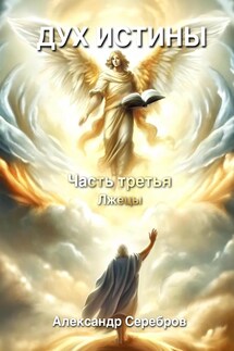 Дух истины