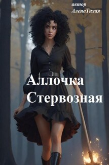 Аллочка Стервозная - Алена Тихая