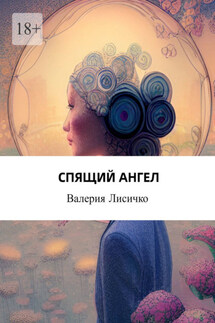 Спящий Ангел. Они знали, что проиграют, и шли вперёд - Валерия Лисичко