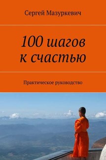 100 шагов к счастью - Сергей Мазуркевич