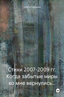 Стихи 2007-2009 гг. Когда забытые миры ко мне вернулись… - Просто Художник