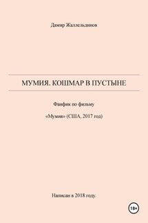 Мумия. Кошмар в пустыне - Дамир Жаллельдинов