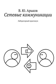 Сетевые коммуникации. Лабораторный практикум - Валентин Арьков