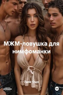 МЖМ-ловушка для нимфоманки - Лиза Ошо