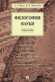 Философия науки. Учебное пособие - Ирина Петровна Никитина, Александр Архипович Ивин
