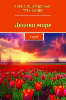 Дедово море. Стихи - Елена Пшегодская-Гетманова