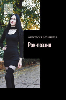 Рок-поэзия - Анастасия Козинская