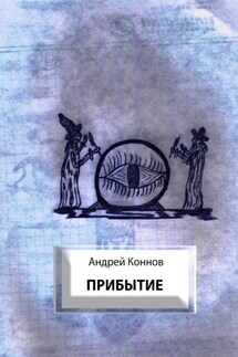 Прибытие - Андрей Коннов