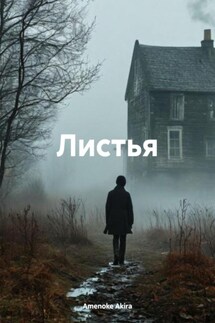 Листья - Amenoke Akira